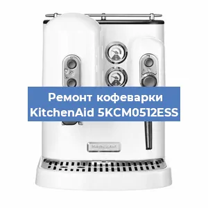 Ремонт заварочного блока на кофемашине KitchenAid 5KCM0512ESS в Перми